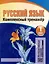 Русский язык. Комплексный тренажер. Интерактивные задания. 1 класс — 3004400 — 1