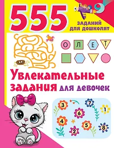 Увлекательные задания для девочек