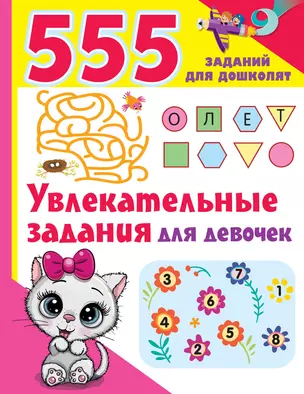 Увлекательные задания для девочек — 2988461 — 1