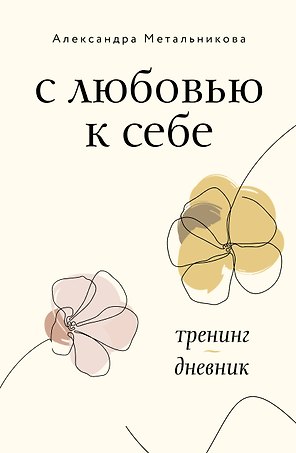 С любовью к себе. Тренинг-дневник
