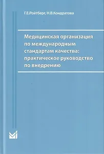 Медицинская организация по международным стандартам качества. Практическое руководство по внедрению