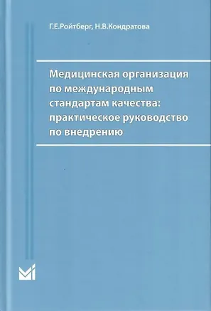 Книга Медицинская организация по международным стандартам качества. Практическое руководство по внедрению (Григорий Ройтберг, Наталья Кондратова)