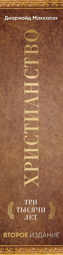 Книга Христианство. Три тысячи лет. Второе издание (оф.1, золот.) (Диармайд Маккалох) — 3