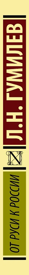 Книга От Руси к России (Лев Гумилев) — 3