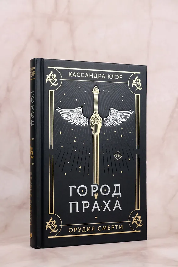 Книга Город праха (Кассандра Клэр) — 11