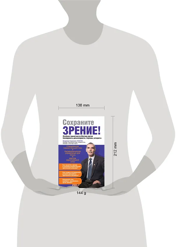 Книга Сохраните зрение!Лечебная гимнастика по Фохтину против близорукости, дальнозоркости, глаукомы, катаракты (Владимир Фохтин) — 4