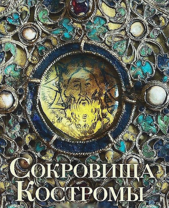 Книга Сокровища Костромы () — 1
