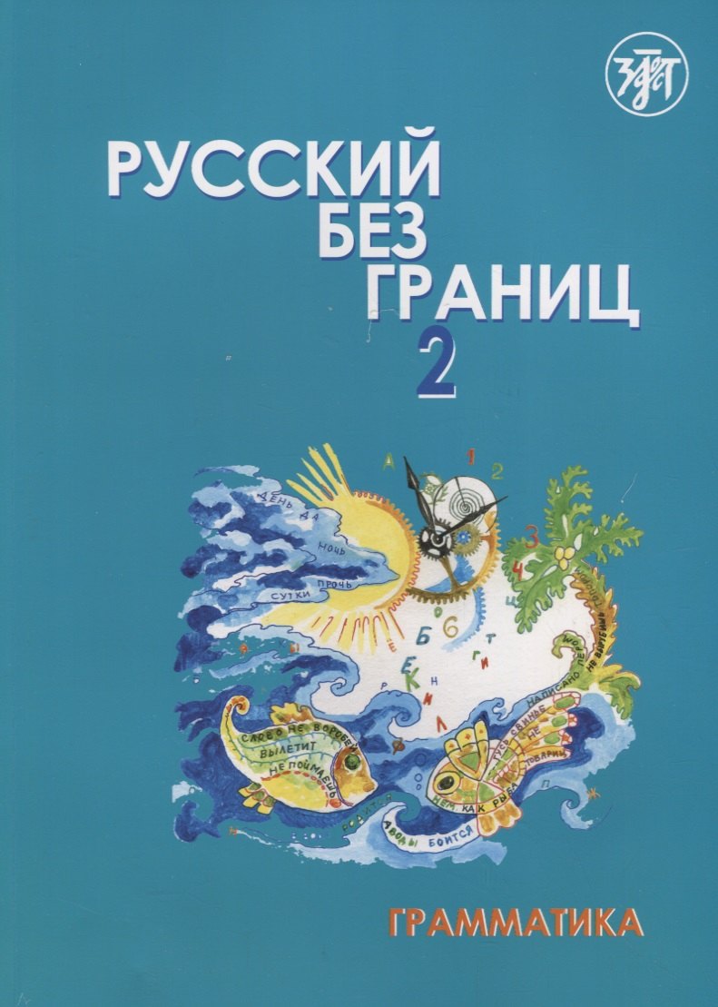 

Русский без границ- 2 : учебник для детей из русскоговорящих семей : в 2 ч. Ч. 1 : Грамматика