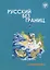 Русский без границ- 2 : учебник для детей из русскоговорящих семей : в 2 ч. Ч. 1 : Грамматика — 2697630 — 1