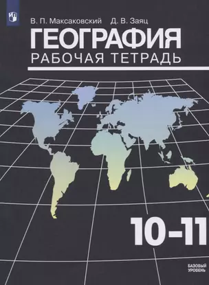 География. 10-11 классы. Рабочая тетрадь. Базовый уровень — 2752372 — 1