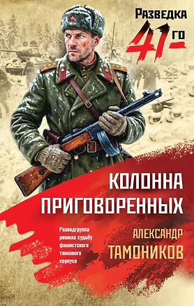 Книга Колонна приговоренных (Александр Тамоников)