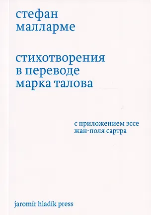 Книга Стихотворения в переводе Марка Талова. С приложением эссе Жан-Поля Сартра в переводе Алексея Шестакова (Стефан Малларме)