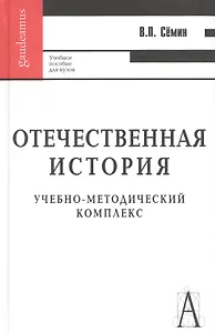 Отечественная история: Учебное пособие для вузов