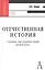 Отечественная история: Учебное пособие для вузов — 2077837 — 1