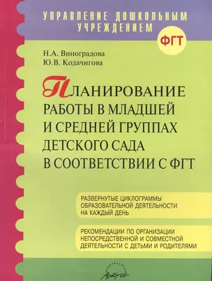 Планирование работы в младшей и средней группах детского сада в соответствии с ФГТ — 2382257 — 1