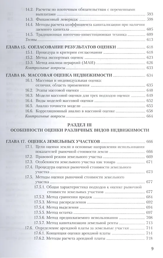 Книга Оценка недвижимости. Учебное пособие () — 8
