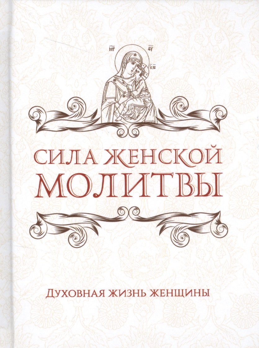 

Сила женской молитвы. Духовная жизнь женщины