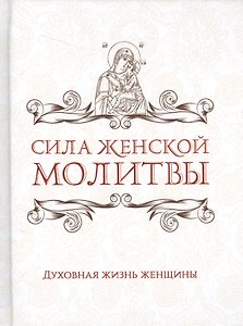 Сила женской молитвы. Духовная жизнь женщины