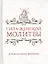 Сила женской молитвы. Духовная жизнь женщины — 2545418 — 1