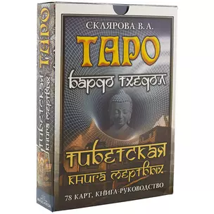 Таро Бардо Тхедол Тибетская книга Мертвых (78 карт + кн.-рук) (коробка) Склярова — 2655098 — 1