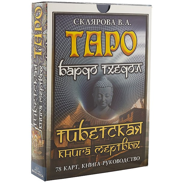 Книга Таро Бардо Тхедол Тибетская книга Мертвых (78 карт + кн.-рук) (коробка) Склярова (Вера Склярова) — 1
