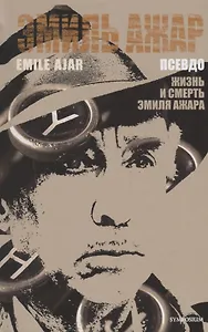 Псевдо. Жизнь и смерть Эмиля Ажара