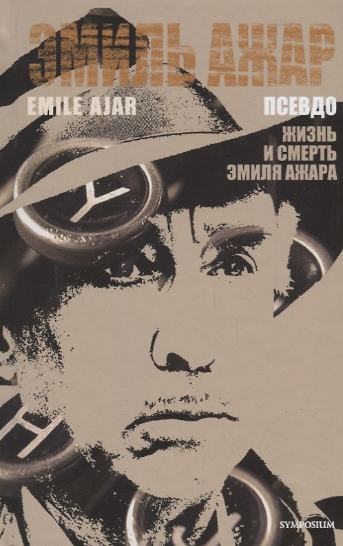 Обложка книги «Псевдо»