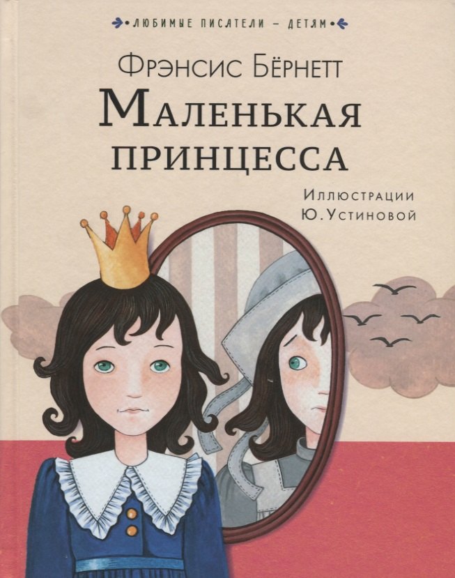 

Маленькая принцесса
