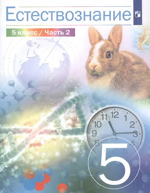 Книга Естествознание. 5 класс. Учебник в двух частях. Часть 2 ()