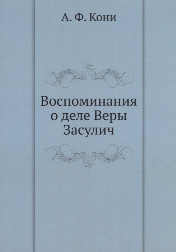 

Воспоминания о деле Веры Засулич