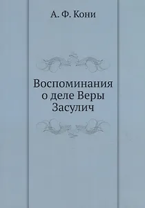 Воспоминания о деле Веры Засулич
