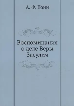 Воспоминания о деле Веры Засулич — 2930024 — 1