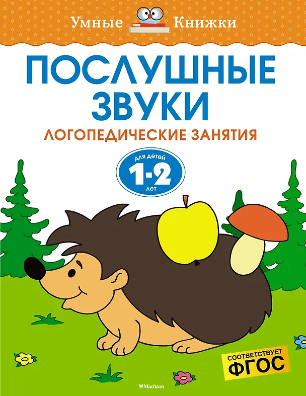 Книга Послушные звуки (1-2 года) (Ольга Земцова) — 1