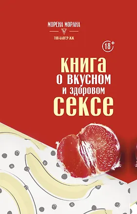Книга Книга о вкусном и здоровом сексе (Морена Морана)