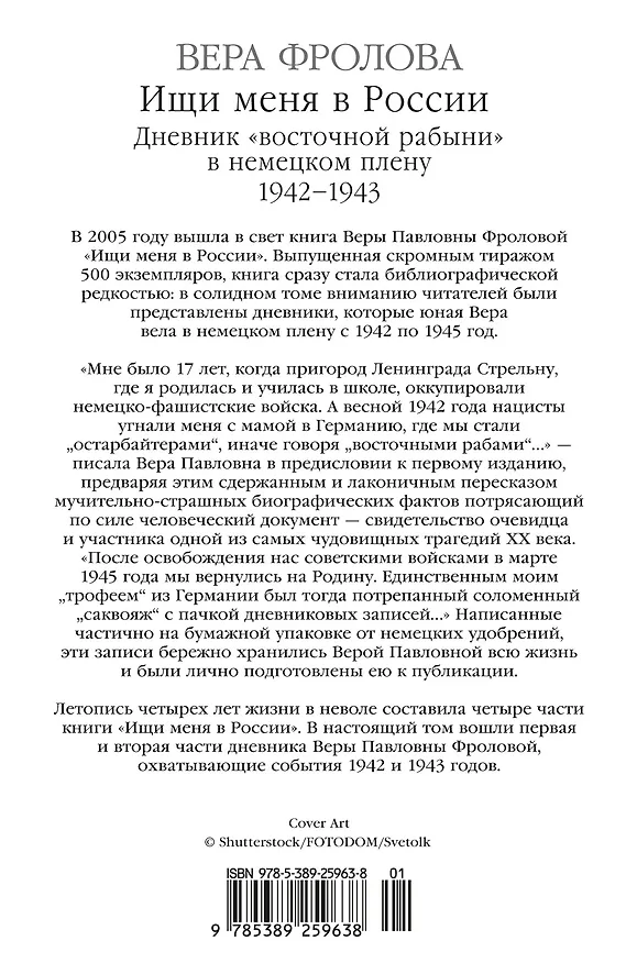 Книга Ищи меня в России. Дневник «восточной рабыни» в немецком плену. 1942–1943 (Вера Фролова) — 2