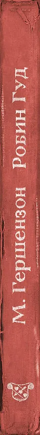 Книга Робин Гуд (Михаил Гершензон) — 3