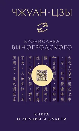 Книга Чжуан-цзы Бронислава Виногродского. Книга о знании и власти (новое оформление) (Чжуан-цзы)