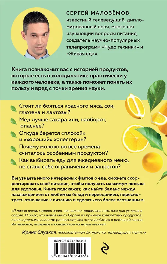 Книга Мои правила осознанного питания. Как наука помогает здоровью и фигуре (Сергей Малоземов) — 2