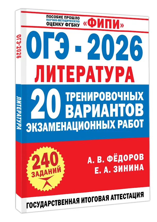 Книга ОГЭ-2026. Литература. 20 тренировочных вариантов экзаменационных работ для подготовки к основному государственному экзамену (Елена Зинина, Алексей Федоров) — 4