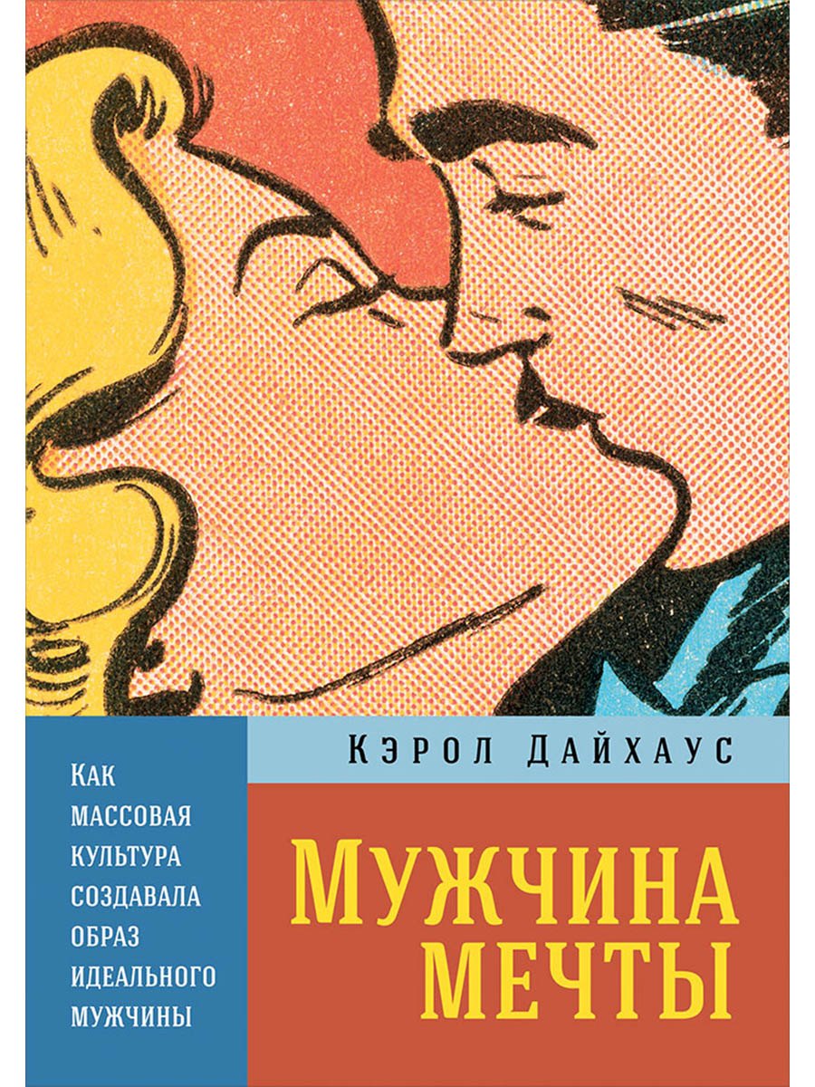 Мужчина мечты: Как массовая культура создавала образ идеального мужчины