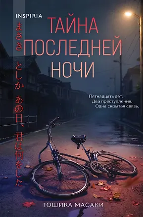 Книга Тайна последней ночи (формат клатчбук) (Масаки Тошика)