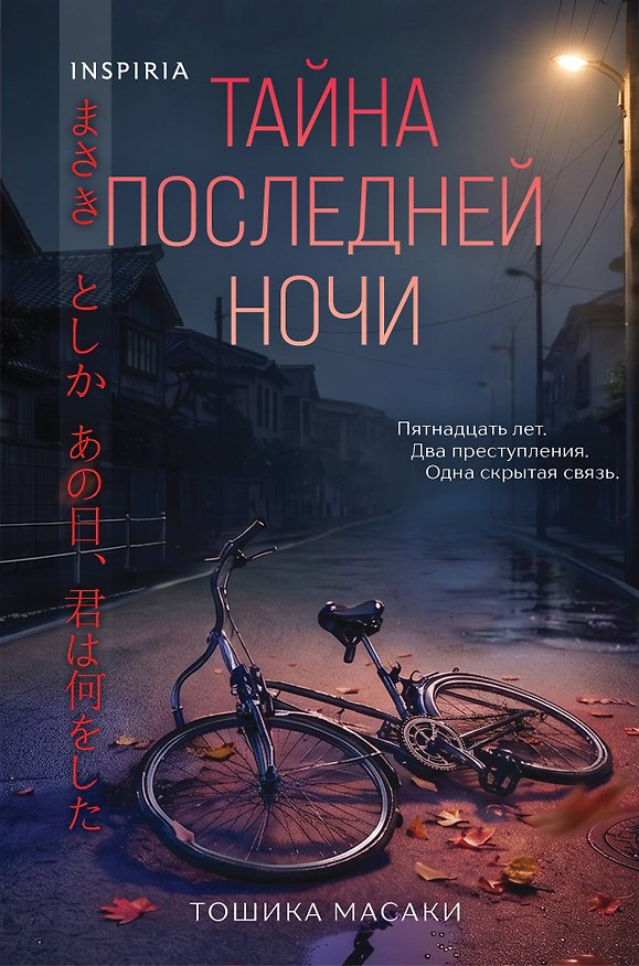 Книга Тайна последней ночи (формат клатчбук) (Тошика Масаки) — 1