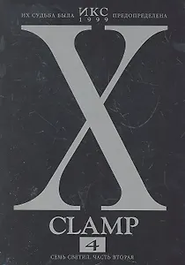 Икс. Том 4 - Семь светил. часть 2 (X). Манга