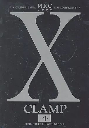 Книга Икс. Том 4 - Семь светил. часть 2 (X). Манга ()