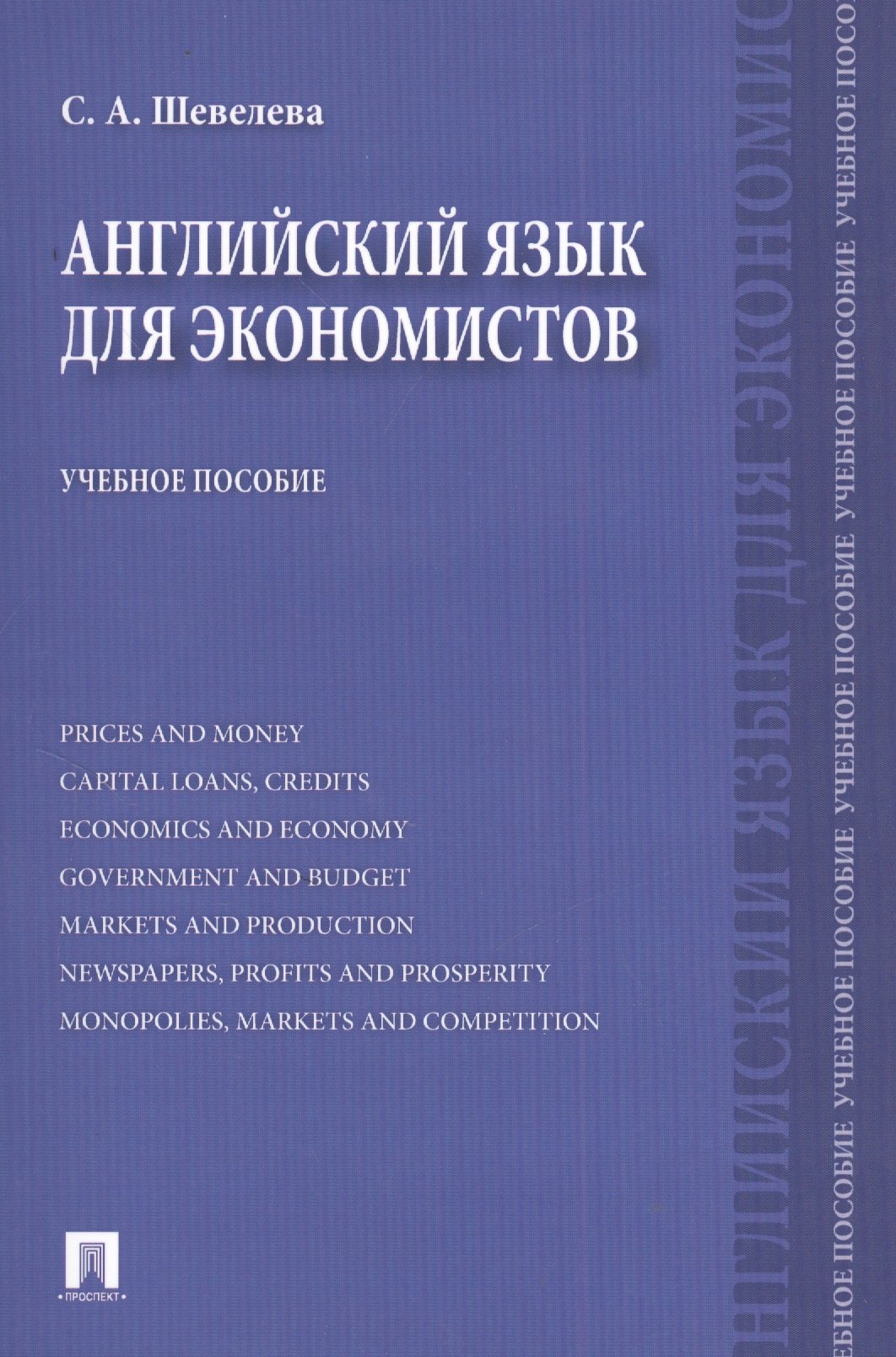 

Английский язык для экономистов: учебное пособие