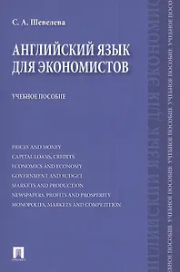 Английский язык для экономистов: учебное пособие