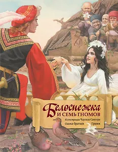 Белоснежка и семь гномов (иллюстрации Чарльза Санторе)