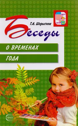 Беседы о временах года — 2592253 — 1