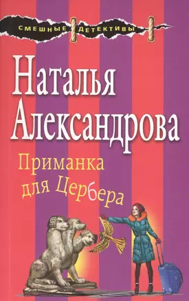 Приманка для Цербера — 2701533 — 1