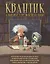 Квантик. Альманах для любознательных. Выпуск 17 — 2864532 — 1